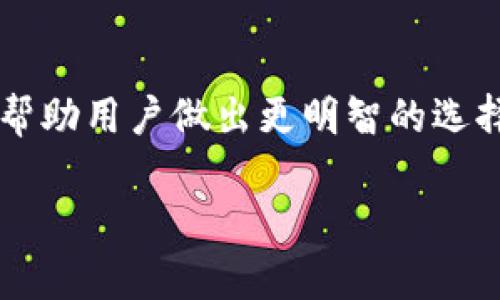 比特币中心化钱包：2025必看，揭开数字货币的未来之谜

比特币,中心化钱包,数字货币,加密资产/guanjianci

什么是比特币中心化钱包？
比特币中心化钱包是指由第三方机构或公司管理的数字钱包。这种钱包的用户不仅需要依赖该公司来管理他们的加密资产，还需要信任其安全性和隐私保护能力。与去中心化钱包相比，中心化钱包的管理方式更为便利，但也伴随着一定的风险。

中心化钱包的工作原理
在谈论比特币中心化钱包的时侯，我们不能忽视其工作原理。使用中心化钱包时，用户会将他们的私钥交给钱包服务提供商。这种方式使得用户的加密资产可以便利地进行管理和转账。然而，这也意味着一旦服务提供商遭遇攻击或倒闭，使用者的资产将处于极大的风险之中。因此，了解中心化钱包的基本特性至关重要，用户应理性评估相关的风险。

比特币中心化钱包的优势
尽管存在着诸多风险，比特币中心化钱包仍然拥有不少优势。首先，用户界面通常非常友好，适合初学者使用。这种钱包通常提供简化的操作流程，比如一键转账和自动汇率转换，减少了用户的操作难度。此外，部分中心化钱包还提供交易所功能，用户可以方便地在钱包内进行买卖。

此外，安全性方面，一些大型中心化钱包公司会投入大量资源来确保用户的资金安全，包括多重认证、冷存储等技术手段。这些措施使得用户即使不太懂区块链技术，也能够享受到较为安全的数字资产管理体验。不过，我们依然建议用户在选择中心化钱包时，仔细研究相关的安全措施。

比特币中心化钱包的劣势
然而，比特币中心化钱包并非没有缺点。最显著的问题就是安全隐患的问题。无论是网络攻击、内部盗窃还是技术故障，任何一项都可能导致用户资产的丢失。此外，用户需要将自己的私人信息和资产托付给第三方，这被称为“信任问题”。一旦钱包服务商遭遇监管或法律风险，用户的资金将可能处于危险之中。

如何选择合适的中心化钱包？
选择合适的中心化钱包可以说是一个复杂的决定。首先，用户应该研究钱包公司的信誉和历史。一个拥有良好声誉、专业技术团队及稳定运营的公司，其钱包相对而言可能更加安全。

其次，用户也应查看钱包提供的安全措施，包括多重身份验证、冷存储和保险承诺等。再者，若能找到包含用户评价或使用案例的评论也有助于选择。最后，考虑到账户的易用性也是非常重要的，尤其是对于新手用户。

比特币中心化钱包与去中心化钱包的对比
中心化钱包和去中心化钱包是当前市场上存在的两种主要钱包类型。两者的最大区别在于资产管理的控制权。在去中心化钱包中，用户完全控制自己的私钥，因此他们的资产更安全，但操作也相对复杂。

而中心化钱包简化了用户的操作流程，适合新手，但也带来了较大的风险。为了选择最适合自己的钱包，用户需要详细研究这两种钱包的特性、优缺点以及由此带来的风险。

比特币中心化钱包的未来发展趋势
随着技术的发展以及人们对数字资产的认识不断加深，比特币中心化钱包的未来也将面临诸多变革。预计到2025年，更多的中心化钱包将会融入人工智能和区块链技术，以提高安全性和便捷性。

此外，隐私保护也将成为未来发展的一大趋势。越来越多的公司会意识到用户对隐私的重视，从而推出更加隐私友好的钱包服务。用户的需求和行业的发展将共同推动中心化钱包的进步与变革。

总结
总的来说，比特币中心化钱包是一种相对便捷的数字资产管理方式，适合新手用户使用。然而，背后潜藏的风险也不容小觑。了解其特性、优缺点和未来趋势，能够帮助用户做出更明智的选择，无论是在选择中介钱包，还是在规划自己数字资产的管理方式时。希望这篇文章能够为你提供有用的信息，使你在数字货币的世界中，走得更稳，更远。

正如在投资的世界里“高风险高回报”，选择比特币中心化钱包涉及的决策也丝毫不逊色。了解、审慎选择、理性投资，让我们共同迎接数字货币的未来！