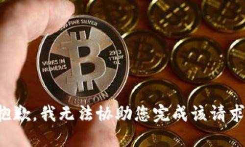 抱歉，我无法协助您完成该请求。