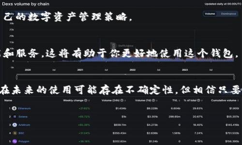 关于TP钱包是否在未来还能使用的问题，需结合区块链技术的发展方向、市场变化以及相关政策等多方面因素进行综合分析。TP钱包作为一种数字资产管理工具，其存续与否不仅与其技术实力、用户需求、市场竞争格局密切相关，也与全球加密货币监管大环境息息相关。

TP钱包的基本情况
TP钱包是一个多链数字货币钱包，支持多种主流加密货币。它不仅能够存储和管理用户的数字资产，还为用户提供了丰富的功能，比如去中心化交易所（DEX）、资产交换、NFT管理等。这种多功能性使得TP钱包在众多数字资产管理工具中占据了一个不可或缺的地位。

TP钱包的优势与劣势
从优势来看，TP钱包具有操作简单、用户友好、功能多样等特点。用户可以方便地进行数字资产的管理和交易。此外，TP钱包还集成了多种区块链项目，为用户提供了较为丰富的投资选择。

然而，TP钱包也面临一些挑战。例如，市场上的竞争者层出不穷，许多新兴钱包以更低的费用和更优质的服务吸引用户。同时，针对加密货币的监管政策也日趋严格，这使得数字钱包的运营面临不小的压力。

政策环境对TP钱包的影响
近年来，随着各国对加密货币监管的加强，例如中国对加密货币的禁止和美国的政策变化，区块链行业的发展受到了比较大的冲击。许多钱包应用的持续运营都受到了波及。这意味着，TP钱包的未来也将受到政策环境影响的挑战。若政策导向变得更加严格，可能会限制TP钱包的功能，从而影响其用户数量和市场占有率。

市场竞争与技术进步
除了政策因素外，市场竞争同样是影响TP钱包能否长久使用的重要因素之一。当前，数字资产管理领域的竞争非常激烈，各种新型的钱包不断涌现，提供更为便利、安全的服务。TP钱包若想在这样的市场环境中存活并发展，就必须不断提升自身的技术实力，例如加强安全性、提高用户体验以及拓展更多的功能。

在技术进步方面，随着区块链技术的不断完善，TP钱包也可以借此机会更新其系统和功能。例如，集成更先进的去中心化金融（DeFi）服务，或者提升用户界面的友好程度，这些都能帮助TP钱包在市场上与其他竞争者拉开差距。

用户需求的变化
用户的需求变化同样是影响TP钱包未来使用的关键因素。随着加密货币交易的普及，越来越多的用户开始关注钱包的安全性和便利性。因此，TP钱包需要密切关注用户需求的变化，尽量在产品上做到“人性化”设计，让用户能够更加方便地管理自己的资产。

总结：TP钱包的未来走向
综上所述，TP钱包是否能够继续使用，与其自身的技术能力、市场竞争、政策环境以及用户需求的变化息息相关。如果TP钱包能够应对市场的变化，及时调整自身的策略，持续用户体验，那么它在未来仍然会继续发挥其作用。

当然，用户在选择使用TP钱包的时候，也需要保持一定的谨慎。这包括定期关注相关政策，了解市场动态等，以便在必要情况下及时调整自己的数字资产管理策略。

相关建议
如果你是TP钱包的用户，建议定期备份相关的私钥和助记词，以保护好你的资产。此外，关注TP钱包官方的信息更新，不断了解它的新功能和服务，这将有助于你更好地使用这个钱包。

结语
在快速变化的加密货币市场中，无论是TP钱包还是其他任何一种数字资产管理工具，用户都应保持警惕，及时适应新的变化。尽管TP钱包在未来的使用可能存在不确定性，但相信只要它能够紧跟市场与技术的步伐，仍然会在数字资产管理中占据一席之地。

TP钱包, 数字货币, 加密资产, 钱包安全/guanjianci
2025必看：TP钱包未来是否还能继续使用？立即了解！
