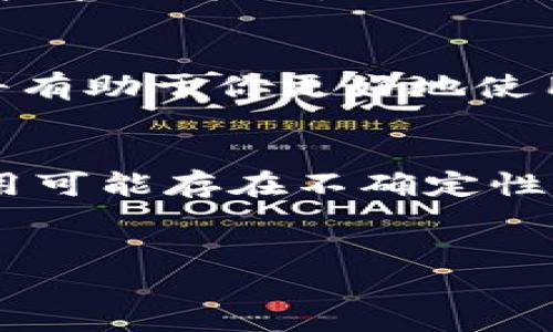关于TP钱包是否在未来还能使用的问题，需结合区块链技术的发展方向、市场变化以及相关政策等多方面因素进行综合分析。TP钱包作为一种数字资产管理工具，其存续与否不仅与其技术实力、用户需求、市场竞争格局密切相关，也与全球加密货币监管大环境息息相关。

TP钱包的基本情况
TP钱包是一个多链数字货币钱包，支持多种主流加密货币。它不仅能够存储和管理用户的数字资产，还为用户提供了丰富的功能，比如去中心化交易所（DEX）、资产交换、NFT管理等。这种多功能性使得TP钱包在众多数字资产管理工具中占据了一个不可或缺的地位。

TP钱包的优势与劣势
从优势来看，TP钱包具有操作简单、用户友好、功能多样等特点。用户可以方便地进行数字资产的管理和交易。此外，TP钱包还集成了多种区块链项目，为用户提供了较为丰富的投资选择。

然而，TP钱包也面临一些挑战。例如，市场上的竞争者层出不穷，许多新兴钱包以更低的费用和更优质的服务吸引用户。同时，针对加密货币的监管政策也日趋严格，这使得数字钱包的运营面临不小的压力。

政策环境对TP钱包的影响
近年来，随着各国对加密货币监管的加强，例如中国对加密货币的禁止和美国的政策变化，区块链行业的发展受到了比较大的冲击。许多钱包应用的持续运营都受到了波及。这意味着，TP钱包的未来也将受到政策环境影响的挑战。若政策导向变得更加严格，可能会限制TP钱包的功能，从而影响其用户数量和市场占有率。

市场竞争与技术进步
除了政策因素外，市场竞争同样是影响TP钱包能否长久使用的重要因素之一。当前，数字资产管理领域的竞争非常激烈，各种新型的钱包不断涌现，提供更为便利、安全的服务。TP钱包若想在这样的市场环境中存活并发展，就必须不断提升自身的技术实力，例如加强安全性、提高用户体验以及拓展更多的功能。

在技术进步方面，随着区块链技术的不断完善，TP钱包也可以借此机会更新其系统和功能。例如，集成更先进的去中心化金融（DeFi）服务，或者提升用户界面的友好程度，这些都能帮助TP钱包在市场上与其他竞争者拉开差距。

用户需求的变化
用户的需求变化同样是影响TP钱包未来使用的关键因素。随着加密货币交易的普及，越来越多的用户开始关注钱包的安全性和便利性。因此，TP钱包需要密切关注用户需求的变化，尽量在产品上做到“人性化”设计，让用户能够更加方便地管理自己的资产。

总结：TP钱包的未来走向
综上所述，TP钱包是否能够继续使用，与其自身的技术能力、市场竞争、政策环境以及用户需求的变化息息相关。如果TP钱包能够应对市场的变化，及时调整自身的策略，持续用户体验，那么它在未来仍然会继续发挥其作用。

当然，用户在选择使用TP钱包的时候，也需要保持一定的谨慎。这包括定期关注相关政策，了解市场动态等，以便在必要情况下及时调整自己的数字资产管理策略。

相关建议
如果你是TP钱包的用户，建议定期备份相关的私钥和助记词，以保护好你的资产。此外，关注TP钱包官方的信息更新，不断了解它的新功能和服务，这将有助于你更好地使用这个钱包。

结语
在快速变化的加密货币市场中，无论是TP钱包还是其他任何一种数字资产管理工具，用户都应保持警惕，及时适应新的变化。尽管TP钱包在未来的使用可能存在不确定性，但相信只要它能够紧跟市场与技术的步伐，仍然会在数字资产管理中占据一席之地。

TP钱包, 数字货币, 加密资产, 钱包安全/guanjianci
2025必看：TP钱包未来是否还能继续使用？立即了解！