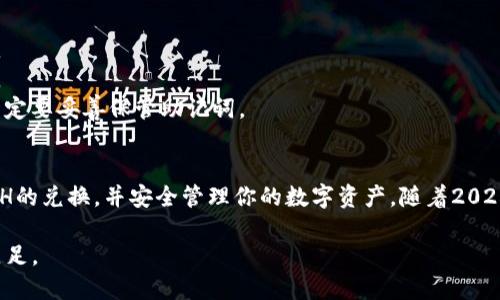 在t p钱包中兑换ETH（以太坊）的过程并不复杂，以下是一个详细的指南。

一、了解t p钱包
t p钱包是一款数字货币钱包，支持多种加密货币的存储和交易。由于其用户友好的界面和安全性，t p钱包受到了越来越多加密货币爱好者的青睐。因此，如果你是初学者，t p钱包可能是一个不错的选择。

二、创建或导入钱包
在开始兑换ETH之前，你需要先创建一个t p钱包，或者如果你已经有了一个钱包，可以选择导入。创建钱包的过程通常包括下载应用程序、设置密码和备份助记词。请务必保管好你的助记词，这是找回钱包的唯一方式。

三、充值资金
在进行ETH兑换之前，首先需要将资金充值到你的t p钱包中。目前t p钱包支持通过银行转账、信用卡、甚至其他加密货币的充值方式。选择最适合你的方式进行充值，确保你的钱包中有足够的金额来兑换ETH。

四、选择兑换方式
在t p钱包中，兑换ETH可以通过两种主要方式进行：使用法币（如美元、人民币）直接购买ETH，或者用其他数字货币（如比特币）兑换ETH。根据你的需求选择合适的方式。值得注意的是，不同的方式可能会涉及不同的手续费。

五、执行兑换操作
1. **使用法币购买ETH**：在t p钱包中找到“交易”或“购买”选项，选择法币，然后输入你想要购买的ETH数量。接着，按照系统提示完成支付，交易完成后，你的ETH将会自动存入你的钱包中。

2. **用其他数字货币兑换**：如果你选择用其他币种兑换ETH，可在“交易”界面选择相应的币种，输入你想要兑换的数量，确认兑换后，ETH会立即到账。此时，请务必关注兑换汇率和手续费。

六、注意安全问题
在进行兑换的过程中，安全问题始终是重中之重。确保你的钱包密码复杂且独特，避免在公共网络环境下使用钱包。同时，定期更新应用程序，确保你使用的是最新版本，以免遭遇老旧版本的漏洞。

七、交易完成后的管理
交易完成后，你的ETH将存储在t p钱包中。此时，可以选择将其持有，也可以进一步使用或转出。对于投资者来说，了解ETH市场的动态是非常重要的。此外，定期检查你的钱包安全性，有效管理资产，可以帮助你减少风险。

八、常见问题解答
在使用t p钱包兑换ETH的过程中，用户可能会遇到一些常见问题：
1. **兑换失败的原因是什么？** 可能是充值金额不足、网络问题或市场价格波动导致兑换失败。
2. **交易手续费一般是多少？** 手续费因交易方式和市场行情而异，看具体操作时的提示信息。
3. **如果我忘记了钱包密码该怎么办？** 通常情况下，只有通过助记词才能找回钱包，所以请一定要妥善保管助记词。

总结
兑换ETH的流程虽然相对简单，但每一步都需要用户认真对待。通过以上步骤，你应该能够完成ETH的兑换，并安全管理你的数字资产。随着2025年的到来，越来越多的人开始关注加密货币市场，及时了解相关信息，无疑是种良好的投资策略。

因此，选择合适的钱包和购买方式，始终将安全放在首位，才能更好地在这个快速变化的市场中立足。