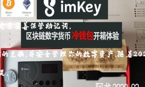 在t p钱包中兑换ETH（以太坊）的过程并不复杂，以下是一个详细的指南。

一、了解t p钱包
t p钱包是一款数字货币钱包，支持多种加密货币的存储和交易。由于其用户友好的界面和安全性，t p钱包受到了越来越多加密货币爱好者的青睐。因此，如果你是初学者，t p钱包可能是一个不错的选择。

二、创建或导入钱包
在开始兑换ETH之前，你需要先创建一个t p钱包，或者如果你已经有了一个钱包，可以选择导入。创建钱包的过程通常包括下载应用程序、设置密码和备份助记词。请务必保管好你的助记词，这是找回钱包的唯一方式。

三、充值资金
在进行ETH兑换之前，首先需要将资金充值到你的t p钱包中。目前t p钱包支持通过银行转账、信用卡、甚至其他加密货币的充值方式。选择最适合你的方式进行充值，确保你的钱包中有足够的金额来兑换ETH。

四、选择兑换方式
在t p钱包中，兑换ETH可以通过两种主要方式进行：使用法币（如美元、人民币）直接购买ETH，或者用其他数字货币（如比特币）兑换ETH。根据你的需求选择合适的方式。值得注意的是，不同的方式可能会涉及不同的手续费。

五、执行兑换操作
1. **使用法币购买ETH**：在t p钱包中找到“交易”或“购买”选项，选择法币，然后输入你想要购买的ETH数量。接着，按照系统提示完成支付，交易完成后，你的ETH将会自动存入你的钱包中。

2. **用其他数字货币兑换**：如果你选择用其他币种兑换ETH，可在“交易”界面选择相应的币种，输入你想要兑换的数量，确认兑换后，ETH会立即到账。此时，请务必关注兑换汇率和手续费。

六、注意安全问题
在进行兑换的过程中，安全问题始终是重中之重。确保你的钱包密码复杂且独特，避免在公共网络环境下使用钱包。同时，定期更新应用程序，确保你使用的是最新版本，以免遭遇老旧版本的漏洞。

七、交易完成后的管理
交易完成后，你的ETH将存储在t p钱包中。此时，可以选择将其持有，也可以进一步使用或转出。对于投资者来说，了解ETH市场的动态是非常重要的。此外，定期检查你的钱包安全性，有效管理资产，可以帮助你减少风险。

八、常见问题解答
在使用t p钱包兑换ETH的过程中，用户可能会遇到一些常见问题：
1. **兑换失败的原因是什么？** 可能是充值金额不足、网络问题或市场价格波动导致兑换失败。
2. **交易手续费一般是多少？** 手续费因交易方式和市场行情而异，看具体操作时的提示信息。
3. **如果我忘记了钱包密码该怎么办？** 通常情况下，只有通过助记词才能找回钱包，所以请一定要妥善保管助记词。

总结
兑换ETH的流程虽然相对简单，但每一步都需要用户认真对待。通过以上步骤，你应该能够完成ETH的兑换，并安全管理你的数字资产。随着2025年的到来，越来越多的人开始关注加密货币市场，及时了解相关信息，无疑是种良好的投资策略。

因此，选择合适的钱包和购买方式，始终将安全放在首位，才能更好地在这个快速变化的市场中立足。