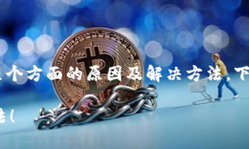 关于TP钱包不显示PIG币的问题，可能会涉及几个方面的原因及解决方法。下面我们将详细探讨这个问题，并提供一些建议。

### TP钱包不显示PIG币？立即了解解决方法！