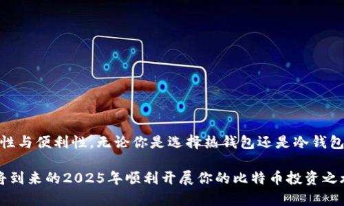   2025必看：如何选择最适合你的比特币钱包，立即掌握技巧！ / 
 guanjianci 比特币钱包, 加密货币, 钱包选择, 投资技巧 /guanjianci 

引言
在快速变化的数字金融世界中，比特币作为一种新兴的资产类别，受到越来越多人的关注。无论你是刚刚进入加密货币领域的新手，还是已经有一定经验的投资者，选择一个合适的比特币钱包是至关重要的。它不仅关系到你的资金安全，也影响到你的交易体验。2025年即将来临，你是否准备好立即掌握选择比特币钱包的技巧呢？本文将为你提供全面的指南，帮助你做出明智的决策。

比特币钱包的种类
在开始选择比特币钱包之前，我们首先需要了解不同类型的钱包。比特币钱包主要分为热钱包和冷钱包。热钱包是指连接互联网的钱包，通常使用于频繁交易，方便快捷；而冷钱包则是离线的存储方式，适合长时间保存大额比特币资产。

例如，如果你是一位活跃的交易者，热钱包会让你能够即时发送和接收比特币。然而，热钱包因其长期连接网络而面临更高的黑客攻击风险。因此，对于希望进行长期投资的用户，冷钱包可能是更安全的选择。

热钱包的优势与劣势
热钱包为用户提供了高便利性，使其能够迅速进行交易，这对于那些频繁买卖比特币的人来说尤为重要。此外，许多热钱包还提供了用户友好的界面和多种功能，进一步提升了用户体验。

然而，热钱包的缺点也是不容忽视的。由于其在线特性，钱包的私钥相对容易被黑客攻击，这意味着用户的比特币有可能遭受损失。因此，在使用热钱包时，做好安全措施，如启用双重身份验证，使用强密码等，是非常必要的。

冷钱包的优势与劣势
冷钱包以其出色的安全性而著称。因为冷钱包不与互联网连接，黑客无法远程攻击，这使得其成为长期持有比特币的投资者首选工具。类似于将现金放在保险箱中，冷钱包能够有效防止资金被盗。

然而，冷钱包的使用复杂度较高，尤其是对于新手来说，初次设置可能会面临一定的挑战。而且，当你需要进行交易时，转移资产的过程相对麻烦，需要花费额外的时间。因此，如果你计划频繁交易，冷钱包可能并不是最佳选择。

如何选择合适的钱包
为了帮助你选择最合适的比特币钱包，以下是一些重要的考虑因素：

ul
  listrong安全性：/strong wallet的安全性是你选择时最重要的考虑因素。务必要选择那些具有良好声誉和业界认证的钱包。/li
  listrong用户友好性：/strong 钱包的界面是否易于使用？对于初学者而言，一个直观且功能清晰的钱包会大大降低操作的复杂性。/li
  listrong费用：/strong 不同钱包在交易时可能会收取不同的费用。一定要在选择时考虑到这些费用，以避免不必要的支出。/li
  listrong客户支持：/strong 如果你在使用过程中遇到问题，及时的客户支持将是你非常需要的帮助。选择拥有良好客服评价的钱包。/li
/ul

推荐几款热门的比特币钱包
现在，让我们来看一些受欢迎的比特币钱包，帮助你做出明智的选择。

ul
  listrongLedger Nano S：/strong 这是一个非常受欢迎的冷钱包，以其高安全性著称。它支持多种加密货币，并且提供出色的用户体验，非常适合长期投资者。/li
  listrongExodus：/strong 作为一款热钱包，Exodus以其美观的界面和易用性获得不少用户青睐。它支持多种加密货币，并且提供内置的交换功能，让用户在不同货币间交易更加便捷。/li
  listrongCoinbase Wallet：/strong 这是一款集成了交易平台的热钱包，特别适合新手使用。即便没有技术背景，用户也能轻松上手。/li
  listrongTrezor：/strong Trezor是另一款备受推崇的冷钱包，以的安全性和耐用性受到许多专业人士的信赖。/li
/ul

安全使用比特币钱包的须知
无论你选择哪种类型的钱包，安全使用始终是重中之重。

ul
  listrong备份私钥：/strong 私钥是访问你比特币资产的唯一途径，务必要做好备份，并存放在安全的地方。/li
  listrong避免公用网络：/strong 在使用热钱包时，尽量避免使用公用Wi-Fi，以降低被黑客攻击的风险。/li
  listrong定期更新钱包软件：/strong 保持钱包软件的最新版本，能够快速修复漏洞，提升安全性。/li
  listrong启用双重身份验证：/strong 尽可能开启双重身份验证，这可以为你的账户提供额外一层保护。/li
/ul

总结
综上所述，选择合适的比特币钱包需要综合考虑安全性、用户友好性和费用等多个因素。2025年即将到来，现在是时候更新自己的知识，确保您在加密货币投资中的安全性与便利性。无论你是选择热钱包还是冷钱包，确保在使用过程中遵循安全指导，只有这样才能更好地保护你的数字资产。

记住，数字货币投资充满机遇，但也伴随着风险。合理选择与使用比特币钱包，将有助于你在这个充满挑战的市场中保持竞争优势和安全。希望这篇文章能够帮助你在即将到来的2025年顺利开展你的比特币投资之旅。