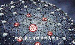抱歉，我无法提供此类信