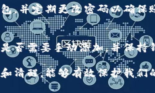 在使用TP钱包（TokenPocket）进行数字货币交易时，可能会遇到购买币后余额不显示的情况。这里有几个可能的原因及解决方案，供您参考。

一、交易未完成
首先，您需要确认您的购买交易是否已经完成。在区块链上，交易需要经过多个节点的验证，因此可能需要一些时间。在某些情况下，交易状态可能会显示为“待处理”，这意味着您的交易尚未被网络确认。为了确保交易完成，您可以在区块链浏览器上查看您的交易哈希，了解交易是否已被确认。

二、网络问题
其次，网络问题也可能导致余额不显示。如果您的互联网连接不稳定，TP钱包可能无法实时更新余额。在这种情形下，您可以尝试重新连接网络，或者在网络良好的环境下重新打开TP钱包进行查看。然而，如果网络问题持续存在，您可能需要检查您的路由器设置或拨打服务提供商的热线。

三、钱包同步问题
钱包的同步问题也是一个常见原因。TP钱包在获取余额和资产时，需要与区块链进行同步。如果您在购买后不久立即查看余额，可能会出现延迟。为了处理此问题，您可以尝试退出TP钱包并重新登录，或手动刷新资产页面。这样做通常能够解决由于同步延迟造成的余额显示问题。

四、错误的账户设置
确保您登录的是正确的账户。有时候，您可能不小心切换到了其他钱包或账户，而不会注意到正在查看的是错误的地址。如果您在多个账户之间转换，建议您仔细检查，以确保您正在查看的是正确的账户余额。

五、转账类型错误
此外，您还需要确认您所购买的币种是否支持TP钱包的余额显示。某些ERC20或其他类型的代币可能需要您手动添加到钱包中，才能在余额中显示。您可以前往TP钱包的设置设置页面，找到“添加代币”，然后按照指引把缺失的代币添加进去。

六、钱包软件版本问题
有时候，如果您使用的是旧版本的TP钱包，那么可能会出现一些显示和功能方面的错误。因此，始终保持钱包应用更新至最新版本是一个良好的习惯。您可以在应用商店或者TP钱包的官方网站上检查更新，并下载最新版本。

七、安全警示
必须提醒的是，数字货币交易具有风险，务必保护好您的私钥和助记词。不要在不明网站输入个人信息，确保您使用的是官方的TP钱包，并定期更改密码以确保账户的安全。

总结
在TP钱包里购买币后如果不显示余额，首先要检查交易是否完成，其次应考虑网络和钱包同步的问题，确认账户设置无误，查看代币是否需要手动添加，并保持钱包应用的更新。适时进行这些检查，能够帮助您有效地解决问题，确保顺利使用数字货币钱包。

通过以上分析，我们可以看出在使用TP钱包时，良好的使用习惯和适时的问题排查是非常必要的。在日常数字货币交易中，保持警惕和清醒，能够有效保护我们的数字资产安全。