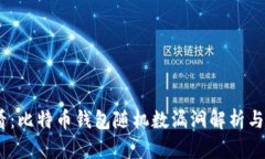 2025必看：比特币钱包随机
