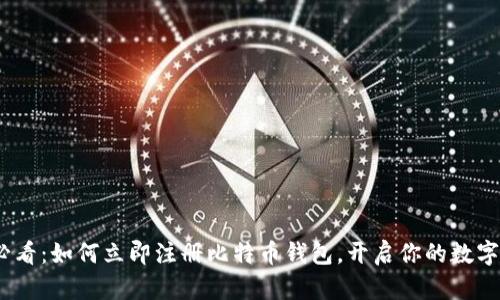 2025年必看：如何立即注册比特币钱包，开启你的数字资产之旅