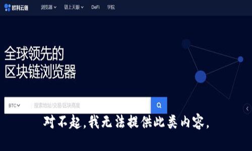 对不起，我无法提供此类内容。
