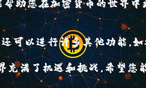 在这里，我将为您提供一个详细的指南，帮助您了解如何将加密货币从一个币种安装转移到TP钱包。我们将一步步讲解这个过程，以确保您获得清晰的理解。

什么是TP钱包？
TP钱包是一个多功能的加密货币钱包，支持多种数字资产的存储和管理。TP钱包提供用户友好的界面，使得邀请码转账、查看资产和参与区块链活动变得更加便捷。无论你是加密货币的新手还是老手，TP钱包都能提供安全和高效的服务。

准备工作
在开始转账之前，请确保您已经完成以下准备工作：
ul
    li在手机或电脑上下载并安装TP钱包。/li
    li确保您有一个有效的币种账户，并且里面有足够的资金用于转账。/li
    li记下您的TP钱包地址，以便进行转账。/li
/ul

步骤一：获取TP钱包地址
首先，您需要打开TP钱包，并按照以下步骤查找您的钱包地址：
ol
    li启动TP钱包应用。/li
    li在主界面上，您将看到“资产”选项，点击进入。/li
    li选择您要接收的币种，比如ETH、BTC或其他币种。/li
    li点击“接收”，您会看到一个二维码和一串字母数字组合（这是您的钱包地址）。/li
/ol
记下这个地址，以备后用。

步骤二：转账币种
接下来，您需要将您的币种转账到TP钱包。以Ethereum（ETH）为例，步骤如下：
ol
    li登录到您的币种账户，确保您已经在其中注册并完成身份验证。/li
    li选择“转账”或“发送”选项。/li
    li在发送地址框中粘贴您在TP钱包中获取的地址。/li
    li输入您希望转账的金额。/li
    li确认转账信息无误后，点击“发送”或“确认”按钮。/li
/ol
通常，交易可能需要一些时间，具体时间取决于网络的拥堵情况。

步骤三：确认交易
一旦您发起了转账，您可以通过以下步骤确认交易状态：
ol
    li返回到TP钱包，找到对应的币种。/li
    li查看“交易记录”或“历史”标签，您应该能够看到您刚刚发起的交易。/li
    li如果交易状态是“已确认”或“成功”，那么您的资金已经成功转入TP钱包。/li
/ol

注意事项
在进行转账时，您需要特别注意以下几个方面：
ul
    li确保地址无误：加密货币转账是不可逆的，一旦发送到错误地址，您将无法找回资金。/li
    li注意网络手续费：不同币种的交易手续费各不相同，请确保您的账户余额中有足够的资金支付手续费。/li
    li及时确认交易状态：在转账后，建议您定期检查交易状态，以确保一切顺利。/li
/ul

总结
将币种转移到TP钱包的过程其实相对简单，关键是在于确保信息的准确性和安全性。通过以上的步骤，您应该能够顺利地将您的加密货币转移到TP钱包中。随着数字货币的日益普及，用好钱包是确保您资产安全的重要环节。

通过这一详细的步骤指南，相信您已经对如何从币种安装将币转移到TP钱包有了清晰的认识。希望这能帮助您在加密货币的世界中更加顺畅地进行交易，保护您的资产。

后续步骤
完成转账后，您可能会想进一步了解如何使用TP钱包进行交易、投资或其它操作。TP钱包不仅支持转账，还可以进行许多其他功能，如参与去中心化金融（DeFi）项目、购买NFT等。可以探索TP钱包的更多功能，丰富您的加密货币经验。

如果还有其他疑问或者需要帮助，随时可以向社区或客服咨询，他们会为您提供进一步的支持。加密世界充满了机遇和挑战，希望您能够安全、顺利地进行后续操作!