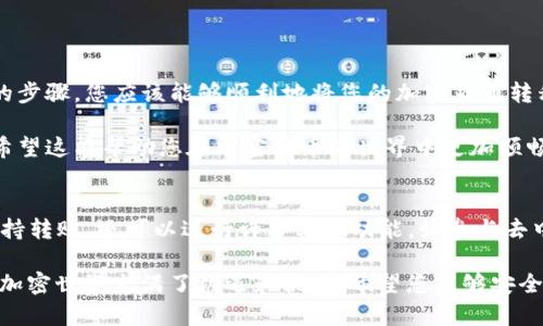 在这里，我将为您提供一个详细的指南，帮助您了解如何将加密货币从一个币种安装转移到TP钱包。我们将一步步讲解这个过程，以确保您获得清晰的理解。

什么是TP钱包？
TP钱包是一个多功能的加密货币钱包，支持多种数字资产的存储和管理。TP钱包提供用户友好的界面，使得邀请码转账、查看资产和参与区块链活动变得更加便捷。无论你是加密货币的新手还是老手，TP钱包都能提供安全和高效的服务。

准备工作
在开始转账之前，请确保您已经完成以下准备工作：
ul
    li在手机或电脑上下载并安装TP钱包。/li
    li确保您有一个有效的币种账户，并且里面有足够的资金用于转账。/li
    li记下您的TP钱包地址，以便进行转账。/li
/ul

步骤一：获取TP钱包地址
首先，您需要打开TP钱包，并按照以下步骤查找您的钱包地址：
ol
    li启动TP钱包应用。/li
    li在主界面上，您将看到“资产”选项，点击进入。/li
    li选择您要接收的币种，比如ETH、BTC或其他币种。/li
    li点击“接收”，您会看到一个二维码和一串字母数字组合（这是您的钱包地址）。/li
/ol
记下这个地址，以备后用。

步骤二：转账币种
接下来，您需要将您的币种转账到TP钱包。以Ethereum（ETH）为例，步骤如下：
ol
    li登录到您的币种账户，确保您已经在其中注册并完成身份验证。/li
    li选择“转账”或“发送”选项。/li
    li在发送地址框中粘贴您在TP钱包中获取的地址。/li
    li输入您希望转账的金额。/li
    li确认转账信息无误后，点击“发送”或“确认”按钮。/li
/ol
通常，交易可能需要一些时间，具体时间取决于网络的拥堵情况。

步骤三：确认交易
一旦您发起了转账，您可以通过以下步骤确认交易状态：
ol
    li返回到TP钱包，找到对应的币种。/li
    li查看“交易记录”或“历史”标签，您应该能够看到您刚刚发起的交易。/li
    li如果交易状态是“已确认”或“成功”，那么您的资金已经成功转入TP钱包。/li
/ol

注意事项
在进行转账时，您需要特别注意以下几个方面：
ul
    li确保地址无误：加密货币转账是不可逆的，一旦发送到错误地址，您将无法找回资金。/li
    li注意网络手续费：不同币种的交易手续费各不相同，请确保您的账户余额中有足够的资金支付手续费。/li
    li及时确认交易状态：在转账后，建议您定期检查交易状态，以确保一切顺利。/li
/ul

总结
将币种转移到TP钱包的过程其实相对简单，关键是在于确保信息的准确性和安全性。通过以上的步骤，您应该能够顺利地将您的加密货币转移到TP钱包中。随着数字货币的日益普及，用好钱包是确保您资产安全的重要环节。

通过这一详细的步骤指南，相信您已经对如何从币种安装将币转移到TP钱包有了清晰的认识。希望这能帮助您在加密货币的世界中更加顺畅地进行交易，保护您的资产。

后续步骤
完成转账后，您可能会想进一步了解如何使用TP钱包进行交易、投资或其它操作。TP钱包不仅支持转账，还可以进行许多其他功能，如参与去中心化金融（DeFi）项目、购买NFT等。可以探索TP钱包的更多功能，丰富您的加密货币经验。

如果还有其他疑问或者需要帮助，随时可以向社区或客服咨询，他们会为您提供进一步的支持。加密世界充满了机遇和挑战，希望您能够安全、顺利地进行后续操作!