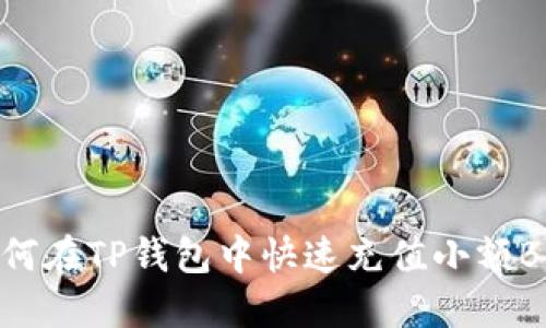 2025必看：如何在TP钱包中快速充值小额BNB，立即行动！