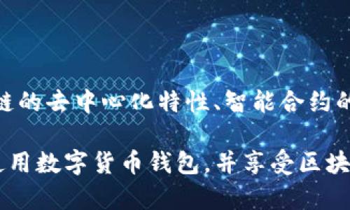 薄饼连不上TP钱包可能是由于多种原因导致的。TP钱包是一款广泛使用的数字货币钱包，而薄饼（即薄饼项目）则是一种不同类型的区块链应用。以下是一些可能的原因以及解决方案，帮助您更好地了解并解决这个问题。

### 一、网络连接问题
检查网络连接  
首先，确保您的设备连接到了稳定的网络。网络不稳定可能会导致TP钱包无法正常加载薄饼相关的信息。如果您使用的是Wi-Fi，尝试切换到移动数据，或者反之亦然。在网络环境无误的前提下，接下来检查TP钱包的服务器状态。

### 二、TP钱包版本问题
更新TP钱包应用  
确保您使用的是TP钱包的最新版本。开发团队会定期发布更新，以修复应用中的错误和提升功能。如果您的应用版本过旧，可能会出现与薄饼连接不上的现象。您可以前往应用商店，查看是否有可用的更新，并安装最新版本。

### 三、薄饼合约地址问题
确认薄饼合约地址  
如果TP钱包连接薄饼时出现错误，可能是因为您输入的合约地址不正确。请确保所使用的薄饼合约地址是官方提供的，并且没有输错。错误的合约地址可能导致无法正确显示资产信息。

### 四、授权问题
检查权限设置  
一些区块链应用可能需要您在TP钱包中授权才能访问。请在TP钱包内查看是否有需要授权的请求，确保您已经完成相关设置。未授权可能导致无法与薄饼进行连接。

### 五、清除缓存
清除TP钱包缓存  
有时候，软件的缓存会导致数据加载问题。可以尝试清除TP钱包的缓存，以获取更好的使用体验。在设置中找到TP钱包的应用选项，选择清除缓存，之后再重新打开应用，看看能否连接到薄饼。

### 六、重启设备
重启设备尝试解决问题  
设备本身出现的问题也可能影响到TP钱包。重启您的手机或者电脑，然后再次尝试连接薄饼。有时候简单的重启可以有效解决很多技术障碍。

### 七、社区支持
寻求社区的帮助  
如果您仍然无法解决问题，可以考虑向社区寻求帮助。在TP钱包或薄饼的官方论坛、社交媒体平台或者相关群组中提问，社区中的其他用户或开发者可能会提供您所需要的帮助。

### 八、联系客服
联系技术支持  
如果以上方法均未能解决连接问题，建议您直接联系TP钱包的客服团队，他们可以为您提供更专业的支持，帮助您排查问题所在。

### 九、了解区块链技术
加强对区块链技术的理解  
最后，了解一些基本的区块链相关知识会帮助您在使用数字货币钱包时更加得心应手。例如，区块链的去中心化特性、智能合约的工作原理等，都能帮助您更清楚地理解不同数字货币之间的互动关系。

通过以上步骤，您可以更有效地解决薄饼无法连接TP钱包的问题。希望这些信息能够帮助您顺利使用数字货币钱包，并享受区块链技术带来的便利和乐趣。