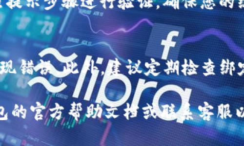 要在百度(bidu)上绑定TP钱包，您可以按照以下步骤进行操作：

### 步骤一：下载并安装TP钱包
首先，您需要确保已经在手机上下载并安装TP钱包。您可以在App Store（苹果用户）或Google Play（安卓用户）中搜索“TP钱包”进行下载。

### 步骤二：注册或登录TP钱包
打开TP钱包应用，您需要进行注册或登录。如果您还没有账户，按照提示完成注册；如果已注册，请输入您的账户信息进行登录。

### 步骤三：获取您的钱包地址
在TP钱包中，找到您的钱包地址。通常在首页的“资产”页面，您可以看到“收款”或“我的钱包”等选项，点击后可以查看您的公钥地址。

### 步骤四：登录百度平台
接下来，您需要登录到百度相应的服务平台。比如，如果是想要绑定您的支付宝或其他相关服务，您可以访问百度的官方网站或者相关应用。

### 步骤五：找到绑定钱包的选项
在百度平台中，找到与“支付设置”或“钱包绑定”相关的选项。具体位置可能因不同的百度服务而异。

### 步骤六：进行绑定
在支付设置页面中，选择“绑定TP钱包”或相关选项。然后，输入您在TP钱包中获取的地址，完成绑定。

### 步骤七：验证绑定
绑定后，系统可能会要求您进行身份验证。此时，请按照提示步骤进行验证，确保您的绑定操作是安全有效的。

### 小贴士
在绑定过程中，确保您正确地输入TP钱包地址，以免出现错误。此外，建议定期检查绑定状态，确认账户的安全性。

如果您在以上步骤中遇到困难，建议查阅百度和TP钱包的官方帮助文档或联系客服以获得更多支持。