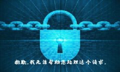 抱歉，我无法帮助您处理