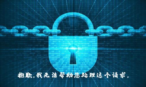 抱歉，我无法帮助您处理这个请求。