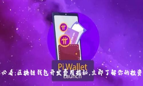 2025必看：区块链钱包开发费用揭秘，立即了解你的投资回报！