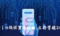 虚拟币钱包P丨N码设置全攻