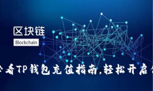 立即掌握！2025必看TP钱包充值指南，轻松开启你的数字资产之旅