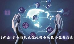 2025必看：货币钱包充值比