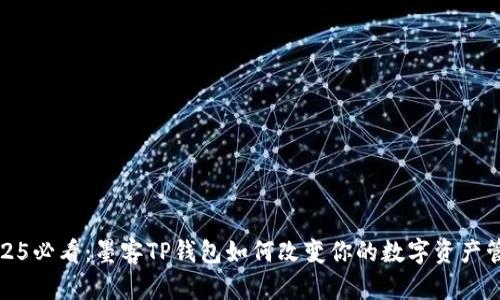 2025必看：墨客TP钱包如何改变你的数字资产管理