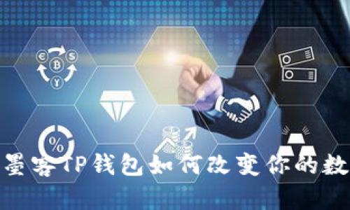 2025必看：墨客TP钱包如何改变你的数字资产管理