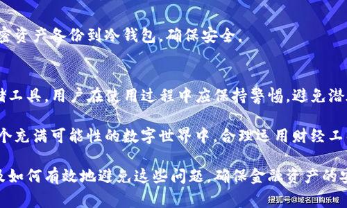 关于“T P钱包为什么扫出来有病毒”，首先，我们需要了解TP钱包的性质，以及扫描流程中可能出现的病毒警告。

一、TP钱包简介
TP钱包是一款广泛使用的数字货币钱包，专注于存储和管理多种类型的加密资产。由于其跨链功能和友好的用户界面，TP钱包吸引了不少用户使用。然而，随着数字货币的普及，安全性问题日益凸显，让许多用户感到困惑和担忧。

二、扫描到病毒的原因
当我们提到扫码时，通常是通过手机相机或扫描软件扫描二维码来获取信息或下载应用。若扫描TP钱包的二维码或者在使用过程中遇到病毒警告，原因可能包括：

1. 镜像网站或假冒应用
一些不法分子可能会创建镜像网站或假冒TP钱包的应用程序。在这些违法的网站上，有可能嵌入恶意软件，导致用户的设备受到攻击，因此在扫描相关二维码时，安全软件会将其标记为潜在的病毒。

2. 恶意软件的传播
在某些情况下，用户不小心下载了带有恶意软件的应用程序，或者访问了含有病毒的链接。在这种情况下，设备中的安全软件会及时发出警告。因此，用户在下载或访问任何链接之前，都应确认其安全性。

3. 安全设置的问题
有时，由于用户设备的安全设置过于严格，某些安全软件会误判无害链接或应用为病毒。这种误报虽常见，但也提醒用户要定期更新自己的安全软件，以确保他们能够正确识别真正的威胁。

4. 防范意识的不足
许多用户对于数字资产和相关软件的认识不足，常常忽视安全防护措施。因此，在下载和使用TP钱包等数字钱包时，建议用户要有基本的安全意识，避免轻易相信不明来源的二维码和下载链接。

三、保障资产安全的方法
为了降低被病毒攻击的风险，用户可以采取以下措施：

1. 下载官方应用
确保从官方渠道下载TP钱包应用程序，例如官网或正规应用商店。这可以有效避免下载到伪造版本，从而降低受感染的风险。

2. 定期更新安全软件
确保设备中的安全软件保持最新版本，定期查找病毒和恶意软件，及时处理潜在威胁。

3. 谨慎扫码
在扫码之前，用户应先核实二维码的来源，避免随意扫码陌生的链接或信息。

4. 增强个人安全意识
了解安全知识和网络防范技巧，提高对可疑链接和应用的警惕性，保护个人资产安全。

5. 定期备份资产
使用安全的方式定期备份资产，可以降低因病毒攻击而造成数据丢失的风险。例如，可以将加密资产备份到冷钱包，确保安全。

四、总结
数字货币的发展为我们带来许多便利，但也伴随了不少安全隐患。TP钱包作为重要的资产存储工具，用户在使用过程中应保持警惕，避免潜在的病毒和恶意软件攻击。通过上述措施，可以有效提升用户的安全体验，保护数字资产安全。

除了以上的防范措施，重要的是要保持学习和警觉。只有不断提升自身的安全意识，才能在这个充满可能性的数字世界中，合理运用财经工具，享受数字资产带来的便捷与机遇。

通过这些关注点和建议，用户应该能更加清楚地理解TP钱包过程中遇到病毒警告的原因，以及如何有效地避免这些问题，确保金融资产的安全和个人的信息保护。