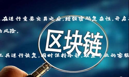 在讨论如何找回被删除的TP钱包资产前，我们先要了解一些基本概念和流程。TP钱包是一款相对流行的数字货币钱包，支持多种数字资产的储存、管理和交易。然而，有时候用户可能会不小心删除了钱包中的资产或者出现误操作，造成资产的丢失。

1. 确认资产是否真的丢失

首先，遇到资产丢失的情况时，最重要的是要先确认资产是否真的被删除。可以尝试查看钱包的交易记录，验证是否有任何的转账或交易产生。多数情况下，误操作可能仅仅是将某些资产隐藏而非真正删除，因此进入钱包设置，查找“显示隐藏资产”或相关选项，可能会帮助找回资产。

2. 检查备份恢复选项

如果确认确实丢失了资产，第一步是查看是否有备份。TP钱包通常具有“助记词”、“私钥”或“钱包备份”的功能。通过这些备份，可以恢复钱包并找回丢失的资产。在恢复时，请按照钱包的标准流程进行，以避免引起进一步的问题。

3. 使用助记词或私钥恢复资产

助记词是一串包含12到24个单词的词组，通常是用户在创建钱包时生成的。通过输入助记词，用户可以在任何支持该助记词的钱包中恢复资产。具体操作为：在TP钱包的登录界面，选择“导入钱包”，然后输入助记词。

同样的，如果你保存了私钥，也可以通过输入私钥的方式进行钱包恢复。请注意，私钥是非常重要的安全信息，务必妥善保管，避免泄露给他人。

4. 联系客服寻求专业帮助

若以上步骤仍无法找回资产，可以考虑联系TP钱包的客服支持。提供详细的信息，例如你的钱包地址和遇到的问题。客服团队通常会给出相应的建议和解决方案。然而，请务必保持警惕，确认客服渠道的官方性，避免上当受骗。

5. 保证资产安全的方法

为了避免未来再次遇到类似情况，用户在使用TP钱包时，有几个安全措施可以采取。首先，定期备份钱包的信息，尤其是在进行重要交易之后。增强密码复杂性，开启双重认证功能，可以更进一步保护资产安全。

此外，尽量避免在公共网络环境下进行钱包操作，保证连接的网络的安全性，这样可以有效避免黑客攻击和信息泄露的风险。

总结

综上所述，找回TP钱包中被删除的资产，并非是一件不可能的事情。关键在于及时采取措施，利用备份、助记词、私钥等工具进行恢复，同时保持冷静，联系专业的客服获取帮助。这些步骤不仅有助于找回资产，更重要的是能帮助用户在今后的管理中，更加安全和高效地使用数字资产。

如何立即找回TP钱包中被删除的资产