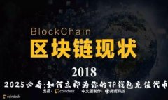 : 2025必看：如何立即为你