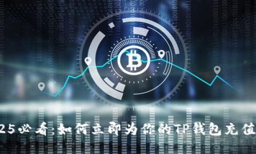 : 2025必看：如何立即为你的TP钱包充值代币？