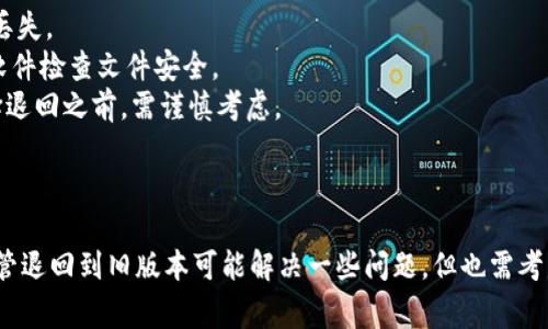 退版本、恢复旧版应用的操作通常取决于操作系统和具体应用的版本管理策略。以下是一些可能的步骤，供您参考：

### 退回到兼容版本（以安卓为例）

#### 1. 卸载当前版本
首先，您需要卸载当前安装的 p 钱包版本。在您的设备上，前往“设置”“应用程序”“p 钱包”，接着选择“卸载”。

#### 2. 查找旧版 APK
接下来，您需要找到旧版本的 p 钱包 APK 文件。许多网站提供 APK 文件下载，但务必确保从可信来源下载，以避免恶意软件。您可以使用网站如 APKMirror 或 APKPure 查找所需版本。

#### 3. 启用未知来源安装
在安装 APK 之前，请确保您的设备允许从未知来源安装应用。前往“设置”“安全”“未知来源”，打开该选项。

#### 4. 安装旧版 APK
下载完成后，找到 APK 文件并点击它进行安装。按照提示完成安装过程。

#### 5. 禁用自动更新
为了防止应用在未来自动更新回新版本，您可以在 Google Play 商店中关闭自动更新。在商店的设置中，找到“自动更新应用”并选择“不要自动更新应用”。

### iOS 设备上的版本管理

对于 iOS 设备，由于其较为封闭的生态系统，操作会相对复杂一些。

#### 1. 使用 iTunes 恢复备份
如果您在升级之前备份过设备，可以通过 iTunes 恢复来退回到旧版本。请确保您有旧版应用的备份，并按照以下步骤操作：
ul
  li将您的设备连接到电脑，打开 iTunes。/li
  li选择设备图标，进入“摘要”选项卡。/li
  li选择“恢复备份”，然后选择要恢复的备份。/li
  li点击“恢复”并等待完成。/li
/ul

#### 2. 通过第三方工具
还有一些第三方工具可以帮助您管理 iOS 应用版本，例如 iMazing。但请谨慎选择第三方工具，并确保其安全性和可靠性。

### 注意事项

- **数据备份**：在进行版本回退之前，请确保备份重要数据，避免数据丢失。
- **安全性**：下载 APK 时，务必确保从可信来源下载，并使用反病毒软件检查文件安全。
- **功能兼容**：旧版本可能缺少新版本的某些功能或修复，因此在选择退回之前，需谨慎考虑。

### 总结

退回 p 钱包版本并非一件复杂的事情，只需按照上述步骤操作即可。尽管退回到旧版本可能解决一些问题，但也需考虑到兼容性与安全性。希望以上信息对您有所帮助，祝您操作顺利！