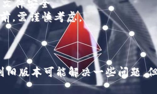 退版本、恢复旧版应用的操作通常取决于操作系统和具体应用的版本管理策略。以下是一些可能的步骤，供您参考：

### 退回到兼容版本（以安卓为例）

#### 1. 卸载当前版本
首先，您需要卸载当前安装的 p 钱包版本。在您的设备上，前往“设置”“应用程序”“p 钱包”，接着选择“卸载”。

#### 2. 查找旧版 APK
接下来，您需要找到旧版本的 p 钱包 APK 文件。许多网站提供 APK 文件下载，但务必确保从可信来源下载，以避免恶意软件。您可以使用网站如 APKMirror 或 APKPure 查找所需版本。

#### 3. 启用未知来源安装
在安装 APK 之前，请确保您的设备允许从未知来源安装应用。前往“设置”“安全”“未知来源”，打开该选项。

#### 4. 安装旧版 APK
下载完成后，找到 APK 文件并点击它进行安装。按照提示完成安装过程。

#### 5. 禁用自动更新
为了防止应用在未来自动更新回新版本，您可以在 Google Play 商店中关闭自动更新。在商店的设置中，找到“自动更新应用”并选择“不要自动更新应用”。

### iOS 设备上的版本管理

对于 iOS 设备，由于其较为封闭的生态系统，操作会相对复杂一些。

#### 1. 使用 iTunes 恢复备份
如果您在升级之前备份过设备，可以通过 iTunes 恢复来退回到旧版本。请确保您有旧版应用的备份，并按照以下步骤操作：
ul
  li将您的设备连接到电脑，打开 iTunes。/li
  li选择设备图标，进入“摘要”选项卡。/li
  li选择“恢复备份”，然后选择要恢复的备份。/li
  li点击“恢复”并等待完成。/li
/ul

#### 2. 通过第三方工具
还有一些第三方工具可以帮助您管理 iOS 应用版本，例如 iMazing。但请谨慎选择第三方工具，并确保其安全性和可靠性。

### 注意事项

- **数据备份**：在进行版本回退之前，请确保备份重要数据，避免数据丢失。
- **安全性**：下载 APK 时，务必确保从可信来源下载，并使用反病毒软件检查文件安全。
- **功能兼容**：旧版本可能缺少新版本的某些功能或修复，因此在选择退回之前，需谨慎考虑。

### 总结

退回 p 钱包版本并非一件复杂的事情，只需按照上述步骤操作即可。尽管退回到旧版本可能解决一些问题，但也需考虑到兼容性与安全性。希望以上信息对您有所帮助，祝您操作顺利！