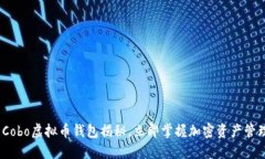 2025必看：Cobo虚拟币钱包揭