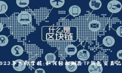2023年立即掌握：如何轻松
