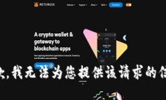 抱歉，我无法为您提供该
