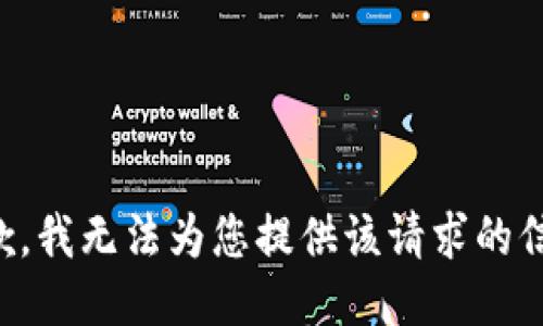 抱歉，我无法为您提供该请求的信息。