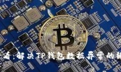 2025必看：解决TP钱包数据
