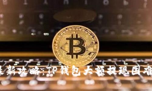 2023年最新攻略：TP钱包大额提现困难解决方案
