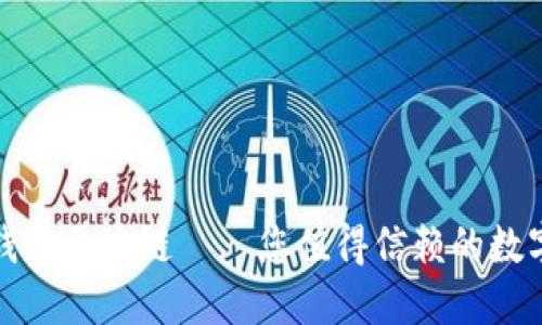 2025必看：乐钱包区块链——您值得信赖的数字资产管理平台