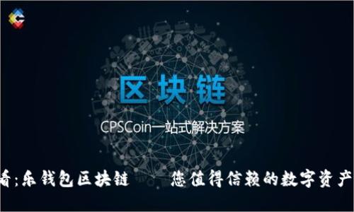 2025必看：乐钱包区块链——您值得信赖的数字资产管理平台