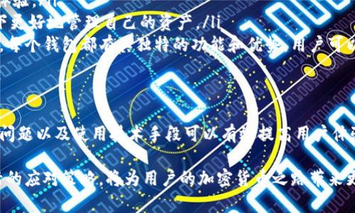 关于TP钱包在中国大陆无法正常使用的问题，许多用户感到困惑和沮丧。TP钱包（Trust Wallet）是一个广受欢迎的加密货币钱包，支持多种区块链和数字资产的存储与交易。然而，由于各种原因，包括政策法规、网络问题以及其他技术因素，TP钱包在大陆的使用受到了影响。本文将深入探讨这些原因，并提供一些解决方案和建议。

政策法规的影响
首先，中国大陆对加密货币的监管非常严格。据公开资料显示，中国政府于2017年发布了关于ICO（首次代币发行）和虚拟货币交易的禁令，这使得很多与加密货币有关的平台和服务在大陆无法合法运营。TP钱包作为一个涉及加密资产的工具，必然受到这种政策的影响。因此，在中国大陆的用户在使用TP钱包时会遇到种种障碍。

技术和网络障碍
此外，技术和网络方面的问题也是导致TP钱包无法正常使用的重要因素。由于中国的网络环境与其他国家略有不同，部分加密服务和平台在国内可能无法访问。这意味着，即使用户安装了TP钱包，也可能无法连接到网络或完成交易。这种情况不仅影响了交易的效率，还降低了用户的使用体验。

用户自治和去中心化的挑战
虽然TP钱包主打去中心化和用户自治的理念，但在实际操作中，用户常常会面临各种挑战。例如，用户如果遇到余额查询失败、交易延迟等问题，往往缺少有效的客户支持和解决方案。此外，去中心化的特性虽然为用户提供了更多自由，但也意味着用户需要承担更高的故障风险。因此，了解如何在这种环境下保护自己的资产至关重要。

解决方案和建议
对于在大陆使用TP钱包的用户，以下是一些解决方案和建议。
ol
listrong寻找可靠的VPN服务：/strong使用VPN（虚拟私人网络）能够帮助用户绕过网络限制，正常访问TP钱包的服务。然而，选择信誉良好的VPN至关重要，以确保用户的隐私和安全。/li
listrong定期更新钱包：/strong确保TP钱包保持更新，以获得最新的安全补丁和功能改进。开发者会定期推出更新，解决潜在的问题，增强用户体验。/li
listrong关注当地法律法规：/strong用户在使用TP钱包时应密切关注与加密货币相关的政策变化。了解政策法规能够帮助用户在合规的情况下更好地管理自己的资产。/li
listrong利用其他钱包选择：/strong如果TP钱包在某些地区的可用性持续受到影响，用户可以考虑使用其他钱包服务。市场上有许多替代方案，每个钱包都有其独特的功能和优势，用户可以根据自身需求进行选择。/li
/ol

总结
虽然TP钱包在中国大陆使用过程中面临许多挑战，但通过一些策略和解决方案，用户依然可以管理和交易他们的数字资产。了解政策环境、网络问题以及使用技术手段可以有效提高用户体验。然而，在此过程中，用户应始终保持警惕，确保自己的资产安全。

最后，TP钱包作为一个创新的数字资产管理工具，其本质在于赋予用户对自己资产的完全控制。因此，在面对各种困难时，保持积极的态度和灵活的应对策略，将为用户的加密货币之路带来更多可能性。