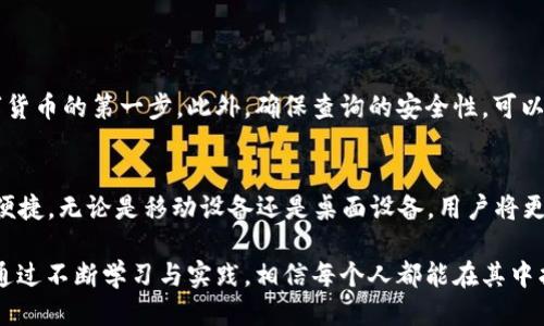 ### t p钱包地址怎么查余额

在数字货币越来越普及的今天，很多人都开始使用各种类型的数字钱包，其中包括t p钱包。t p钱包作为一种新兴的数字钱包，受到了许多用户的青睐。而查找t p钱包地址的余额，虽看似简单，但却是许多初学者面临的一大难题。本文将详细介绍如何查询t p钱包地址余额的方法，让我们一起来看看。

什么是t p钱包？
t p钱包是一款支持多种数字货币存储与交易的钱包应用。它为用户提供了一个方便、安全的环境，让用户能够管理自己的数字资产。除了基本的资产存取功能，t p钱包还具备防护安全、交易速度快等特点。随着区块链技术的发展，越来越多的人开始关注这些新型钱包的使用，因此，掌握如何查询钱包余额的技巧变得尤为重要。

了解t p钱包地址
在讨论如何查询余额之前，我们需要了解什么是t p钱包地址。t p钱包地址是由一串字母和数字组成的唯一标识符，用于标识你的数字资产。这个地址就像是你的银行账号，可以用来接收和发送数字货币。要查看余额，首先你需要找到你的t p钱包地址。

查询t p钱包余额的步骤
以下是查询t p钱包余额的详细步骤：
ol
    listrong打开t p钱包应用：/strong首先，你需要在你的手机或电脑上打开t p钱包应用。如果还没有安装，可以在应用商店中下载并安装。/li
    listrong登录账户：/strong如果你已经注册了账户，请使用你的用户名和密码进行登录。确保你的设备连接到互联网，否则你将无法查看余额。/li
    listrong找到你的钱包地址：/strong登录后，进入钱包界面，你会看到你的t p钱包地址。通常在界面的顶部或账户信息页面中均能找到。/li
    listrong选择余额查询选项：/strong在钱包界面中，可能有一个专门的余额查询或资产管理选项。点击此选项。/li
    listrong查看余额：/strong在余额查询页面，系统会显示你的t p钱包内各类资产的余额。通过这个界面，你可以全面了解你的资产状况。/li
/ol

使用区块浏览器查询余额
除了直接在t p钱包应用中查询余额，另一个有效的方法是使用区块浏览器。区块浏览器是一种允许用户查看区块链上各种信息的工具，包含交易记录和余额信息。查询步骤如下：
ol
    listrong访问区块浏览器网站：/strong你需要访问相关的区块浏览器网站，例如EtherScan或类似的网站。/li
    listrong输入你的t p钱包地址：/strong在搜索框中粘贴你的t p钱包地址，然后点击查询或搜索按钮。/li
    listrong查看余额和交易记录：/strong查询后，你将看到该钱包地址的所有交易记录以及当前余额等信息。/li
/ol

如何确保查询过程的安全性
在查询t p钱包余额的过程中，安全性是我们必须要关注的一个方面。为了确保你的资产安全，以下是一些建议：
ul
    li确保只在官方网站或知名的区块浏览器上查询，不要随意使用不明网站。/li
    li在使用不连接公共Wi-Fi网络的环境下查询，以防信息被窃取。/li
    li定期更换钱包的登录密码，并开启双重认证功能，为你的资产增加一层保护。/li
/ul

常见问题解答
在查询t p钱包余额时，用户可能遇到一些疑问。以下是一些常见问题及其解答：
ul
    listrong问：/strong我忘记了我的t p钱包密码，该怎么办？br
    strong答：/strong如果忘记了密码，可以通过钱包应用提供的找回密码功能进行重置。/li
    listrong问：/strong如何保证我的钱包地址不被恶意使用？br
    strong答：/strong定期更换你的钱包地址，并保护好你的私钥和密码。/li
    listrong问：/strong为什么有时候余额显示不正确？br
    strong答：/strong余额更新可能存在延迟，建议刷新页面或重新登录再查看。/li
/ul

总结
通过上述步骤，用户现在应该能够轻松地查询到自己的t p钱包余额。不管是通过钱包应用还是区块浏览器，了解自己的资产情况是管理数字货币的第一步。此外，确保查询的安全性，可以帮助用户更好地保护自身的资产。随着数字货币市场的不断发展，掌握这些基础知识将有助于用户在未来更安全地进行资产管理与交易。

展望未来
随着2025年数字货币市场的持续发展，t p钱包及其他数字钱包的使用将更加普及。此外，区块链技术的进步也将使得查询余额的方式更加便捷。无论是移动设备还是桌面设备，用户将更加容易管理和查询自己的数字资产。因此，借助这些工具，在未来的投资和使用中，用户将享受到更多方便和收益。

通过以上内容，我们希望能够帮助用户更好地理解和使用t p钱包，顺利查询钱包余额并进行有效的资产管理。数字货币的世界虽然复杂，但通过不断学习与实践，相信每个人都能在其中找到适合自己的方式与机会。