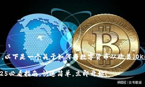 转账步骤通常涉及多个方面的操作，以下是一个关于如何将数字货币从欧易（OKEx）平台转账到TP钱包的详细指南。

### 欧易如何转账到TP钱包：2025必看指南，快速简单，立即开始！