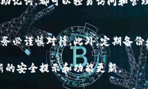导出TP钱包的助记词是一个重要且严肃的步骤，用户在进行这一步时需要确保信息的安全性与私密性。以下是导出TP钱包助记词的详细步骤：

### 步骤一：打开TP钱包
首先，你需要在你的设备上打开TP钱包应用。如果还没有安装，可以在App Store或Google Play下载并安装。确保你使用的是官方版本，以降低安全风险。

### 步骤二：登录钱包
在打开TP钱包后，输入你的密码或指纹进行登录。如果你忘记了密码，可能需要通过相关步骤找回或重置。请记住，保持密码的安全性是保护你资产的第一步。

### 步骤三：进入设置
登录成功后，寻找界面上的“设置”选项。这通常在钱包主界面的右上角或侧边栏中，可以通过点击右上角的图标找到。

### 步骤四：找到助记词选项
在设置页面中，滚动查找“助记词”或“备份钱包”等相关选项。不同版本的TP钱包可能有稍许不同的命名，但一般都是与助记词、备份相关的。

### 步骤五：导出助记词
点击进入助记词界面后，系统可能会要求你输入密码或通过指纹验证以确保安全。这是为了防止未授权的访问。

完成验证后，你将看到你的助记词列表。请仔细阅读任何提示或警告信息，因为这一步骤一旦完成，你的助记词将公开显示。

### 步骤六：安全保存助记词
在看到助记词后，千万不要截图或直接在手机上记录。建议将助记词抄写在纸上，并保存在一个安全的地方，例如保险箱中。也可以考虑使用加密的数字存储服务，但仍需重视安全性。

注意事项
助记词是恢复钱包的关键，无论在什么情况下都绝不能泄露给他人。任何人拥有助记词，都可以轻易访问和管理你的资产。而且， TP钱包的助记词一旦丢失，也很难找回。

### 总结
导出TP钱包的助记词虽然只是一个简单的操作，但它涉及到你的资产安全，因此务必谨慎对待。此外，定期备份和更新你的助记词，保持安全意识，将帮助你更好地管理和保护自己的数字资产。

注意，在进行任何操作之前，确保随时关注TP钱包的官方公告，以便及时获取最新的安全提示和功能更新。
