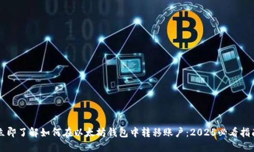 立即了解如何在以太坊钱包中转移账户：2025必看指南