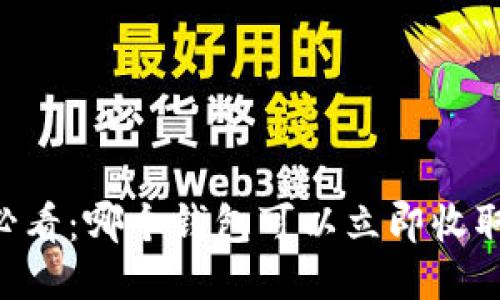 2025必看：哪个钱包可以立即收取USDT？