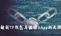 2025必看：深入解析TP钱包