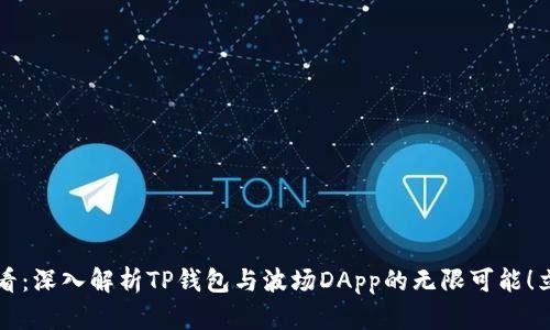 2025必看：深入解析TP钱包与波场DApp的无限可能！立即行动！