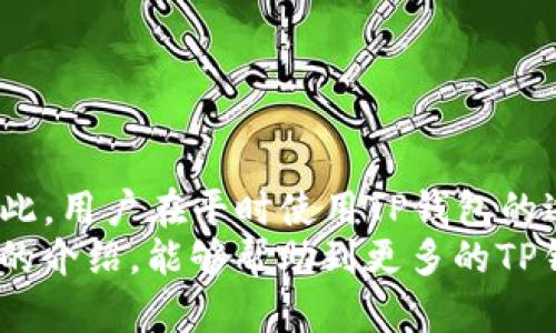   TP钱包被盗能立案吗？立刻了解如何保障您的数字资产安全！ / 

 guanjianci TP钱包, 数字资产, 网络安全, 钱包盗窃 /guanjianci 

引言
随着数字货币的迅猛发展，越来越多的人开始接触和使用各种数字钱包。TP钱包作为一种流行的数字资产管理工具，因其便利性和安全性备受欢迎。然而，随着使用人数的增加，TP钱包被盗事件也逐渐增多。这时候，许多人开始疑问：如果TP钱包被盗，是否可以立案？我们该如何保障自己的数字资产安全？本文将详细探讨这些问题，并提供可靠的建议。

TP钱包简介
TP钱包是一款专注于数字资产管理的手机应用，为用户提供存储、转账和交易等多种功能。它支持多种主流虚拟货币的存储，如比特币、以太坊等。TP钱包的操作界面友好，适合各种层次的用户，尤其是初次接触数字资产的用户。
然而，随着使用TP钱包的人数激增，黑客攻击和网络诈骗事件也成为了一个不容忽视的问题。因此，TP钱包的安全性备受关注，用户在使用过程中需加强警惕。

TP钱包被盗的常见原因
首先，我们需要了解TP钱包被盗的常见原因。根据数据显示，许多用户在使用TP钱包时缺乏基本的网络安全意识，导致账户被盗的情况频繁发生。
1. **网络钓鱼**：这是最常见的盗窃方式。黑客往往通过伪造的链接或网站诱使用户输入个人信息，进而盗取其资产。
2. **弱密码**：许多用户为了方便记忆，使用过于简单的密码，甚至使用同一密码在多个平台上，给黑客可乘之机。
3. **公共网络**：在公共场所使用TP钱包时，如果连接不安全的公共网络，容易被黑客攻击。
4. **恶意软件**：一些用户在不知情的情况下下载了带有恶意软件的应用，黑客借此获取用户的敏感信息。
了解这些原因后，我们才能更好地保护自己的TP钱包安全。

TP钱包被盗能立案吗？
当TP钱包被盗后，许多用户第一时间会尝试寻求帮助，最常见的问题就是“能否立案”以追讨损失。根据当前的法律法规，虽然TP钱包被盗的事件确实可以向警方报案，但由于数字资产的特殊性，情况可能比较复杂。
一般来说，警方会依据受害者提供的证据来决定是否立案。然而，由于许多数字资产的交易在网络上进行，且有些交易往往没有固定的身份或权限，导致警方在查找盗贼时面临难度。
不仅如此，许多国家和地区对数字货币的法律并不完善，这使得受害者在维权时可能会遇到重重障碍。因此，虽然可以尝试报案，但实际效果可能有限。

如何提高TP钱包的安全性？
即使TP钱包被盗后立案的难度较高，但用户仍可以通过一系列措施有效提高钱包的安全性，避免不必要的损失。
1. **设置复杂密码**：用户在创建TP钱包时，应该设置一个足够复杂的密码，最好包含字母、数字和符号，并定期更换。
2. **启用双重身份验证**：许多数字钱包支持双重身份验证功能，可有效增加账户的安全性。在登录或交易时，系统会向用户的手机发送验证码，这样即使密码泄露，黑客也无法轻易进入账户。
3. **谨慎对待链接和邮件**：在使用TP钱包时，切勿轻易点击不明链接或邮件，避免上当受骗。在疑似钓鱼的情况下，建议用户直接输入官方网站URL以访问钱包。
4. **定期更新软件**：及时更新TP钱包和系统软件，确保应用程序在最新版本上运行，可减少安全隐患。
5. **使用硬件钱包**：对于持有大量数字资产的用户，可以考虑使用硬件钱包。这种设备通常离线存储私钥，安全性更高。

总结
随着数字货币的普及，TP钱包的使用频率不断提高，但随之而来的安全问题也在加剧。虽然TP钱包被盗后可以尝试立案，但由于种种原因，实际追查难度较大。因此，用户在平时使用TP钱包的过程中，需要增强自身的安全防范意识。
总之，网络安全不仅仅是技术问题，更是用户自身的责任。在使用TP钱包的过程中，务必要时刻警惕潜在风险，采取有效措施保护数字资产的安全。希望通过本文的介绍，能够帮助到更多的TP钱包用户，让每一个人都能在数字货币的世界中安全、顺利地航行。