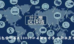 以太坊钱包密码丢失？2
